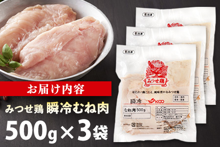 みつせ鶏瞬冷むね肉500g×3袋【チキンサラダ チキンソテー 蒸し鶏 むね肉 美味しい 低脂質 低カロリー ヘルシー ダイエット 旨味成分 柔らか 歯切れ お弁当 小分け 冷凍】K059047