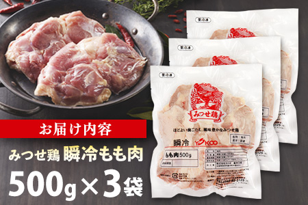 みつせ鶏瞬冷もも肉500g×3袋【チキンステーキ 唐揚げ 照り焼き もも肉 美味しい 低脂質 ヘルシー 旨味成分 柔らか 歯ごたえ ジューシー ボリューム お弁当 小分け 冷凍】K059048