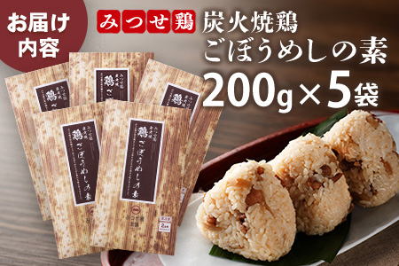 みつせ鶏炭火焼鶏ごぼうめしの素200g×5袋【ご飯の素 簡単調理 風味豊か 国産鶏 鶏肉 ごぼう お弁当 おかず 和食 旨味たっぷり 手軽】K059049