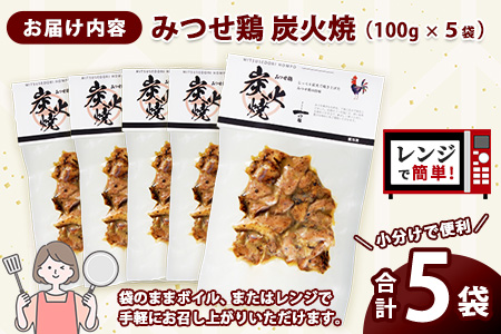 みつせ鶏炭火焼100g×5袋【鶏肉 国産鶏 簡単調理 おつまみ お弁当 手軽 レンジ調理 自宅で炭火焼 九州産 贅沢な味わい】K059050