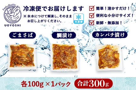 魚よし特製 漬け魚3種セット【新鮮な刺身 漬け魚3種セット ごまさば 天然鯛 カンパチ 1食分 真空パック 漬けダレ付き わさび付き】K095012