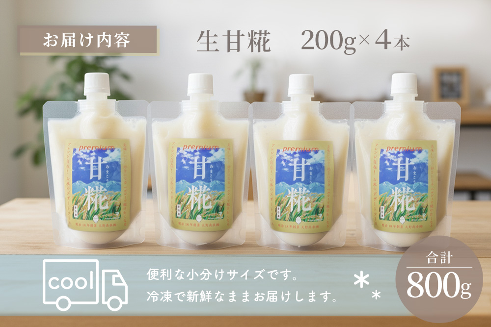 生甘糀 プレーン 200g×4本【甘酒 発酵食品 健康食品 自然食品 料理 スイーツ 飲料 無添加 栄養 ダイエット 美容】K020001