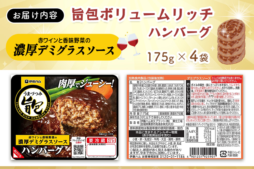 旨包ボリュームリッチハンバーグ 赤ワインと香味野菜の濃厚デミグラスソース175g×4袋【旨包 ハンバーグ デミグラス 赤ワイン 香味野菜 大きめ 食べ応え 簡単 便利 電子レンジ 調理 サタプラ サタデープラス ひたすら試してランキング】K021081
