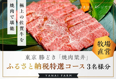 東京 勝どき『焼肉梁井』ふるさと納税特選コース 3名様分【食事券 佐賀牛 佐賀産和牛 人気 極上 焼肉 新鮮 霜降り やわらか とろける 旨み】 K081030