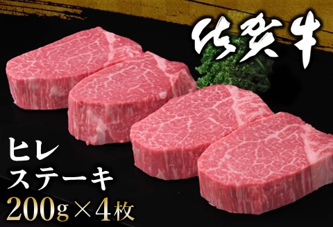佐賀牛 ヒレステーキ 200g×4枚【佐賀牛 ヒレステーキ フィレステーキ ヒレ肉 フィレ やわらか 上質 サシ 美味しい クリスマス パーティー イベント】K030110