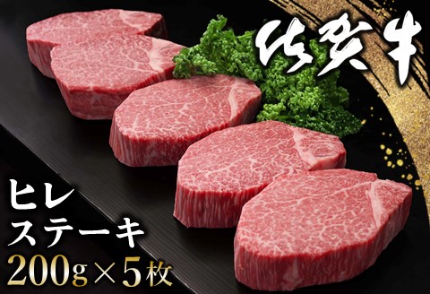 佐賀牛 ヒレステーキ 200g×5枚【佐賀牛 ヒレステーキ フィレステーキ ヒレ肉 フィレ やわらか 上質 サシ 美味しい クリスマス パーティー イベント】K030111