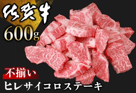 【訳あり】佐賀牛 ヒレ不揃いサイコロステーキ 600g【佐賀牛 牛肉 サイコロステーキ ヒレ肉 不揃い ステーキ肉 サシ カレー 角切り 訳あり ブランド肉 BBQ バーベキュー】K030112