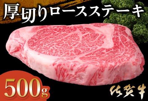 佐賀牛 厚切りロースステーキ 500g×1枚【佐賀牛 ロースステーキ ロース肉 ロース 牛肉 ステーキ 上質 濃厚 サシ やわらか ブランド肉 ギフト お正月 クリスマス 贈り物 お祝い】K030114