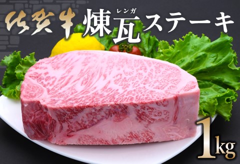 佐賀牛 煉瓦(レンガ)ステーキ 1kg【佐賀牛 サーロインステーキ サーロイン 霜降り肉 サシ ブロック 塊肉 レンガ肉 分厚い ボリューム 贅沢 お祝い クリスマス お正月】K030074