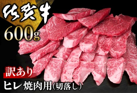 【訳あり】佐賀牛 ヒレ焼肉用(切落し) 600g【佐賀牛 牛肉 牛ヒレ ヒレ肉 ブランド肉 不揃い ステーキ肉 サシ 焼肉 訳あり 切り落とし BBQ】K030099