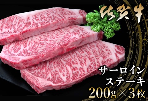 佐賀牛 サーロインステーキ 200g×3枚【佐賀牛 サーロインステーキ ステーキ肉 濃厚 サシ 美味しい 絶品 やわらか クリスマス パーティー イベント お祝い ブランド肉】K030102
