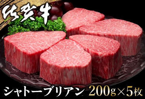 佐賀牛 シャトーブリアン 200g×5枚【佐賀牛 特上 ヒレステーキ フィレステーキ やわらか 上質 サシ 美味しい クリスマス パーティー イベント】K030109