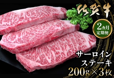 【2カ月定期便】佐賀牛 サーロインステーキ 200g×3枚(計6枚)【佐賀牛 サーロインステーキ サーロイン ステーキ肉 濃厚 サシ 美味しい 絶品 やわらか クリスマス】 K030491