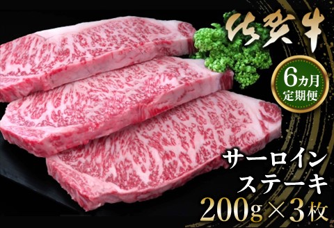 【6カ月定期便】佐賀牛 サーロインステーキ 200g×3枚(計18枚)【佐賀牛 サーロインステーキ サーロイン ステーキ肉 濃厚 サシ 美味しい 絶品 やわらか クリスマス】 K030493