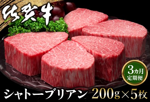 【3カ月定期便】佐賀牛 シャトーブリアン 200g×5枚(計15枚)【佐賀牛 特上 ヒレステーキ フィレステーキ やわらか 上質 サシ 美味しい クリスマス パーティー イベント】 K030501