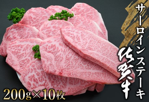 佐賀牛 サーロインステーキ 200g×10枚【佐賀牛 サーロインステーキ サーロイン ステーキ肉 濃厚 サシ 美味しい 絶品 やわらか クリスマス パーティー イベント お祝い】K030100