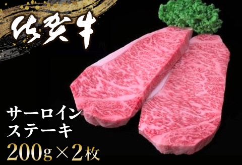 佐賀牛 サーロインステーキ 200g×2枚【佐賀牛 サーロインステーキ ステーキ肉 濃厚 サシ 美味しい 絶品 やわらか クリスマス パーティー イベント お祝い ブランド肉】K030101