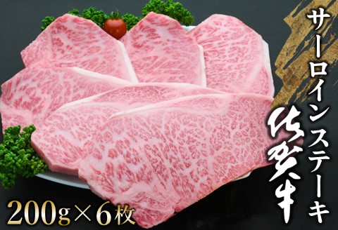 佐賀牛 サーロインステーキ 200g×6枚【佐賀牛 サーロインステーキ サーロイン ステーキ肉 濃厚 サシ 美味しい 絶品 やわらか クリスマス パーティー イベント お祝い】K030105