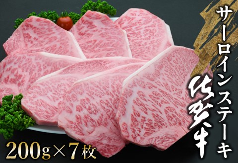 佐賀牛 サーロインステーキ 200g×7枚【佐賀牛 サーロインステーキ サーロイン ステーキ肉 濃厚 サシ 美味しい 絶品 やわらか クリスマス パーティー イベント お祝い】K030106