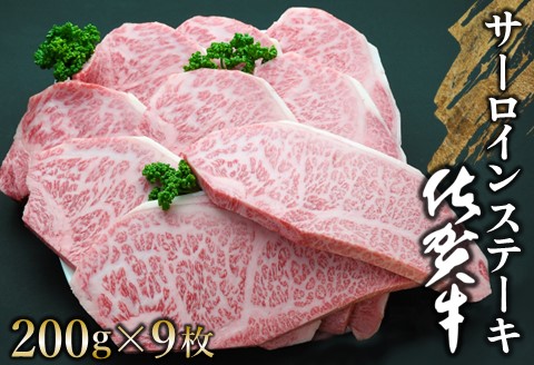 佐賀牛 サーロインステーキ 200g×9枚【佐賀牛 サーロインステーキ サーロイン ステーキ肉 濃厚 サシ 美味しい 絶品 やわらか クリスマス パーティー イベント お祝い】K030108