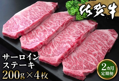 【2カ月定期便】佐賀牛 サーロインステーキ 200g×4枚(計8枚)【佐賀牛 サーロインステーキ サーロイン ステーキ肉 濃厚 サシ 美味しい 絶品 やわらか クリスマス】 K030494