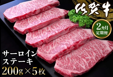 【2カ月定期便】佐賀牛 サーロインステーキ 200g×5枚(計10枚)【佐賀牛 サーロインステーキ サーロイン ステーキ肉 濃厚 サシ 美味しい 絶品 やわらか クリスマス】 K030497