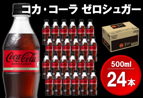 コカ・コーラゼロシュガー 500mlPET×24本(1ケース)【コカコーラ コーラ 炭酸 ゼロカロリー ゼロシュガー すっきり 後味 ダイエット  リフレッシュ BBQ 常備 保存 Z2-A047016: 基山町ANAのふるさと納税