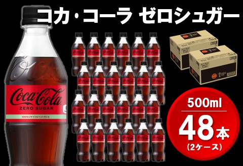 コカ・コーラ ゼロシュガー 500mlPET(2ケース)計48本【コカコーラ