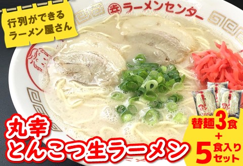 丸幸ラーメン(とんこつ生) 5食＋替麺3食のセット【ラーメン 生ラーメン とんこつ 豚骨スープ 九州とんこつ 替麺 替え玉 おかわり あっさり 行列】 K015009