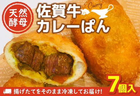 天然酵母佐賀牛カレーぱん 7個入【天然酵母 パン 佐賀牛 カレーパン 惣菜パン 総菜パン 調理パン 冷凍 絶品 美味しい サクサク 揚げたて】 K016009