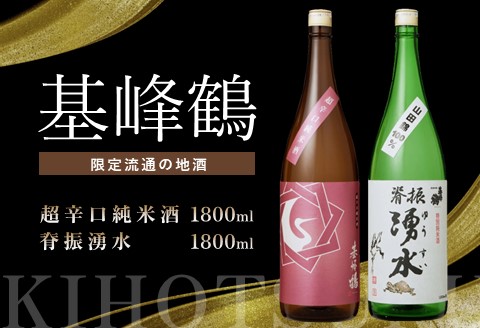 基峰鶴 超辛口純米酒と脊振湧水 1800ml 各1本【日本酒 純米酒 地酒 酒 背振湧水 限定流通のお店 山田錦 限定 飲み比べ 辛口 超辛口 切れ味  贈り物 お祝い 登録店】 B2-A085011: 基山町ANAのふるさと納税