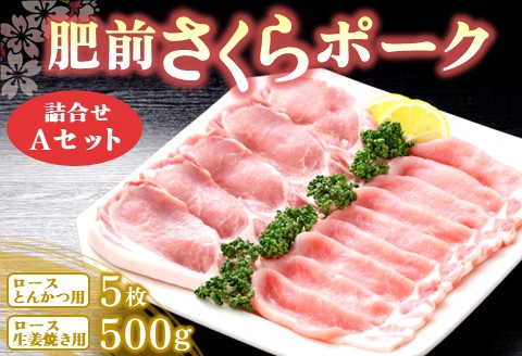 肥前さくらポーク詰合せAセット(ロースとんかつ用・ロース生姜焼き用)【JA トンカツ 生姜焼 美味しい やわらか ジューシー 安全 高品質 ビタミン タンパク質 限定生産 冷凍】 K012047