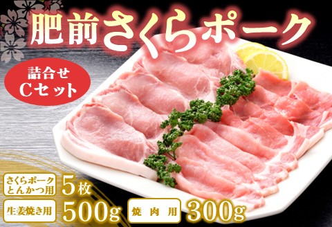 肥前さくらポーク詰合せCセット(さくらポークとんかつ5枚・生姜焼き500g・焼肉用300g)【JA 美味しい やわらか ジューシー 高品質 ビタミン タンパク質 限定生産 冷凍】 K012049