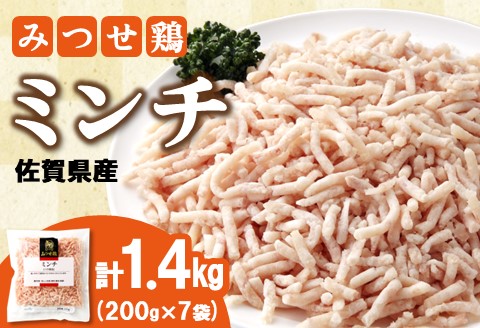 佐賀県産みつせ鶏 ミンチ 200g×7袋【つくね ロールキャベツ 冷凍 小分け 低カロリー 低脂質 ヘルシー 旨味成分 柔らか 歯ごたえ】K059040