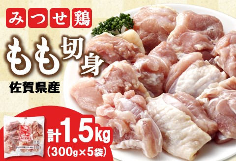 佐賀県産みつせ鶏 もも切身 300g×5袋【からあげ 冷凍 バーベキュー BBQ 焼肉 キャンプ パーティー イベント 小分け 長期保存 低脂質 ヘルシー 柔らか 歯ごたえ】K059042