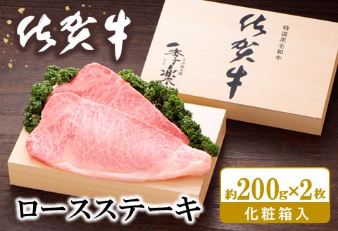 佐賀牛 ロースステーキ(約200g×2枚)【JA 佐賀牛 佐賀県産 牛肉 ロース ステーキ 上質 濃厚 サシ やわらか お中元 お歳暮 贈り物 化粧箱付】 K012050