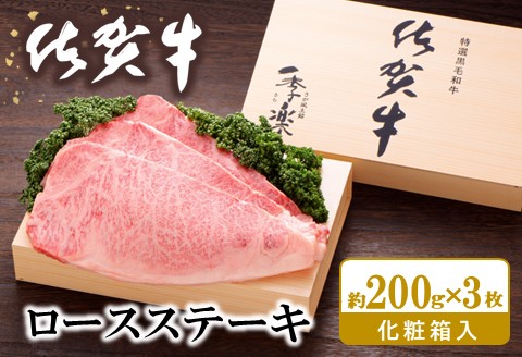 佐賀牛 ロースステーキ(約200g×3枚)【JA 佐賀牛 佐賀県産 牛肉 ロース ステーキ 上質 濃厚 サシ やわらか お中元 お歳暮 贈り物 化粧箱付】 K012051