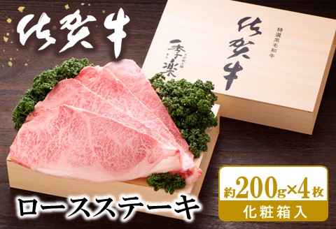 佐賀牛 ロースステーキ(約200g×4枚)【JA 佐賀牛 佐賀県産 牛肉 ロース ステーキ 上質 濃厚 サシ やわらか お中元 お歳暮 贈り物 化粧箱付】 K012052