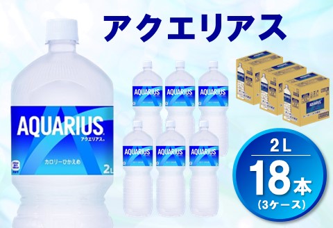 アクエリアス 2L(3ケース)計18本【コカコーラ 熱中症対策 スポーツ 