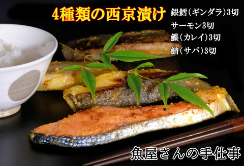 西京漬け4種類食べ比べ(12切)【西京漬け 銀ダラ サーモン カレイ サバ 食べ比べ ご飯の友 米麹 白味噌 みりん お弁当 おかず 朝食 おつまみ】 K073010
