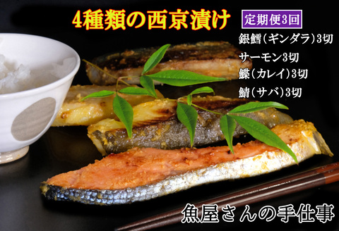 【3回定期便】西京漬け4種類食べ比べ(計36切)【西京漬け 銀ダラ サーモン カレイ サバ 食べ比べ ご飯の友 米麹 白味噌 みりん お弁当 おかず 朝食 おつまみ】 K073328