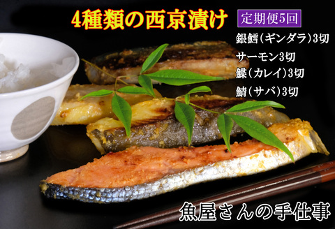 【5回定期便】西京漬け4種類食べ比べ(計60切)【西京漬け 銀ダラ サーモン カレイ サバ 食べ比べ ご飯の友 米麹 白味噌 みりん お弁当 おかず 朝食 おつまみ】 K073329