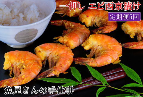 【5回定期便】エビ西京漬け(計175尾)【西京漬け えび 海老 ぷりぷり 食感 ご飯の友 米麹 白味噌 みりん お弁当 おかず 朝食 おつまみ】 K073331