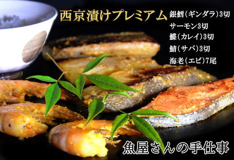 西京漬けプレミアム(19尾)【西京漬け 銀ダラ サーモン カレイ サバ 食べ比べ えび 海老 ぷりぷり 食感 ご飯の友 米麹 白味噌 みりん お弁当 おかず】 K073012