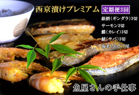 【3回定期便】西京漬けプレミアム(計57切・尾)【西京漬け 銀ダラ サーモン カレイ サバ 食べ比べ えび 海老 ぷりぷり 食感 ご飯の友 米麹 白味噌 みりん お弁当 おかず】 K073332