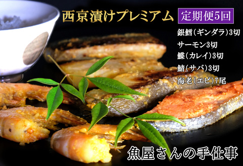 【5回定期便】西京漬けプレミアム(計95切・尾)【西京漬け 銀ダラ サーモン カレイ サバ 食べ比べ えび 海老 ぷりぷり 食感 ご飯の友 米麹 白味噌 みりん お弁当 おかず】 K073333