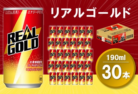 リアルゴールド 190ml缶×30本(1ケース)【コカコーラ エナジードリンク 