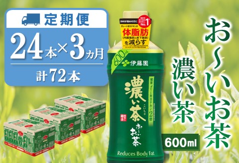 【3カ月定期便】おーいお茶濃い茶 600ml×24本(合計3ケース)【伊藤園 お茶 緑茶 濃い 渋み まとめ買い 箱買い ケース買い カテキン 2倍 体脂肪 備蓄 防災 熱中症】K071455