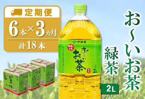 【3カ月定期便】おーいお茶緑茶 2L×6本(合計3ケース)【伊藤園 お茶 緑茶 まとめ買い 箱買い 熱中症対策 水分補給 6本×3ケース 備蓄 防災】K071459