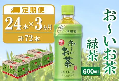 【3カ月定期便】おーいお茶緑茶 600ml×24本(合計3ケース)【伊藤園 お茶 緑茶 まとめ買い 箱買い 熱中症対策 水分補給 24本×3ケース 備蓄 防災】K071456